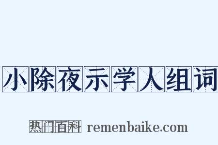 小除夜示学人组词是什么意思的图片